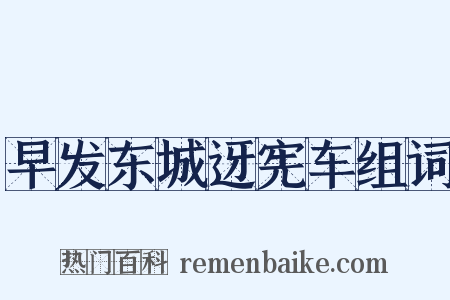早发东城迓宪车组词是什么意思的图片
